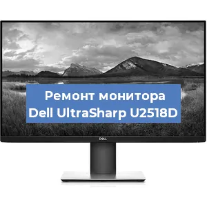 Ремонт монитора Dell UltraSharp U2518D в Новосибирске